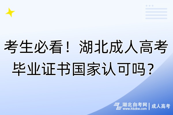 考生必看！湖北成人高考畢業(yè)證書(shū)國(guó)家認(rèn)可嗎？