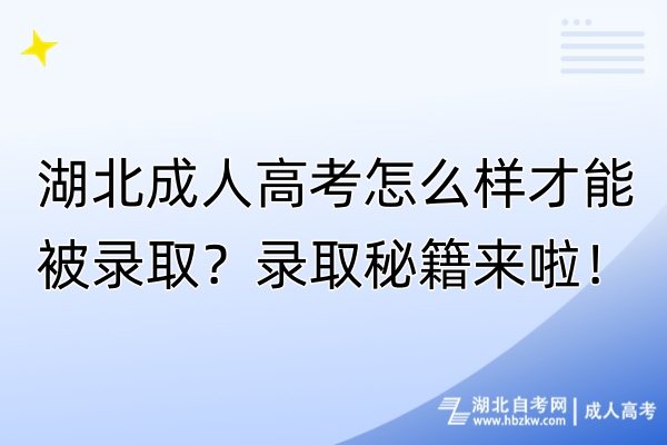 湖北成人高考怎么樣才能被錄取？錄取秘籍來啦！