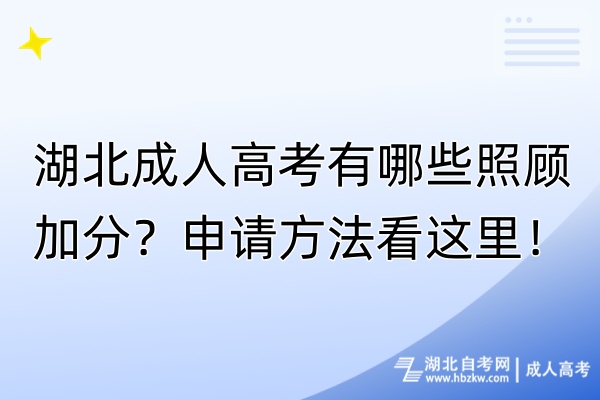 湖北成人高考有哪些照顧加分？申請方法看這里！