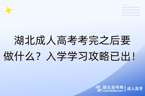 湖北成人高考考完之后要做什么？入學(xué)學(xué)習(xí)攻略已出！