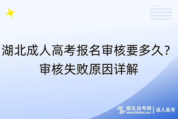 湖北成人高考報(bào)名審核要多久？審核失敗原因詳解
