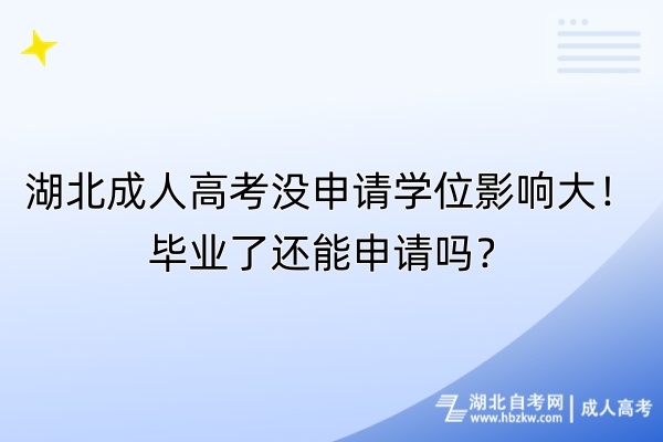 湖北成人高考沒申請學位影響大！畢業(yè)了還能申請嗎？