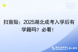 掃盲貼：2025湖北成考入學(xué)后有學(xué)籍嗎？必看！
