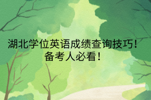 湖北學位英語成績查詢技巧！備考人必看！