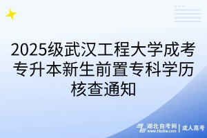 2025級(jí)武漢工程大學(xué)成考專升本新生前置?？茖W(xué)歷核查通知