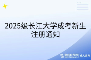 2025級長江大學(xué)成考新生注冊通知