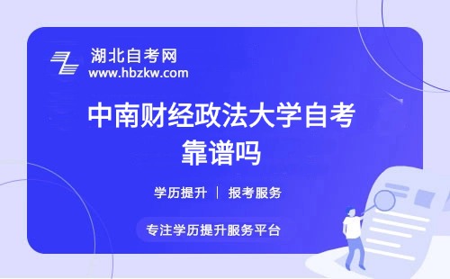 中南財經(jīng)政法大學(xué)自考本科文憑社會認(rèn)可嗎？能否考公、考研？