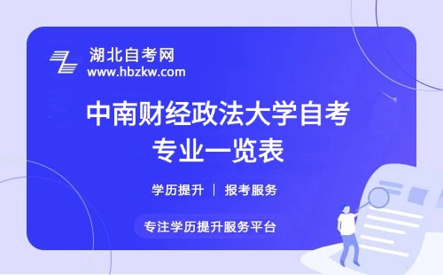 中南財經(jīng)政法大學(xué)自考哪些專業(yè)適合在職人士？哪個專業(yè)通過率最高？