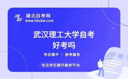 武漢理工大學自考本科的難度如何？零基礎能否通過？