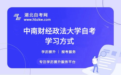中南財(cái)經(jīng)政法大學(xué)自考是否有網(wǎng)課或輔導(dǎo)班？在職如何高效學(xué)習(xí)？