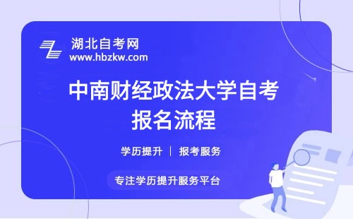 中南財(cái)經(jīng)政法大學(xué)自考報(bào)名流程具體如何操作？是否需要到校現(xiàn)場(chǎng)確認(rèn)？