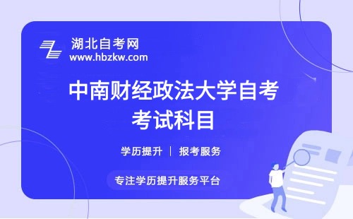 中南財(cái)經(jīng)政法大學(xué)自考要考多少門(mén)科目？有哪些必考和選考科目？