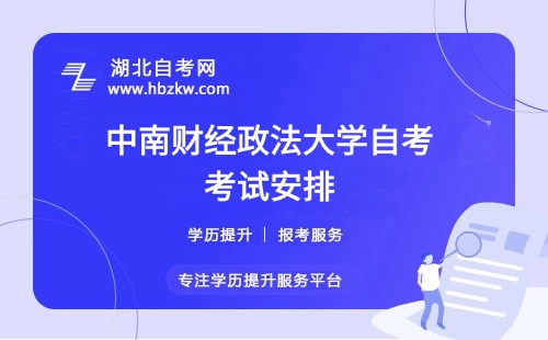 中南財(cái)經(jīng)政法大學(xué)自考每年考幾次？每次最多能報(bào)幾門？
