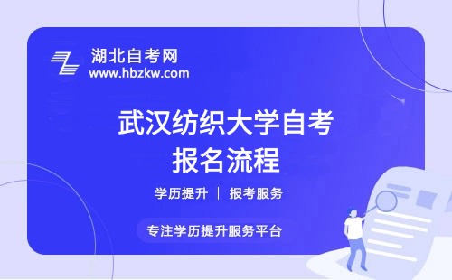 武漢紡織大學(xué)自考報(bào)名流程具體如何操作？是否需要到?，F(xiàn)場(chǎng)確認(rèn)？