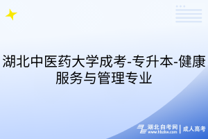 湖北中醫(yī)藥大學成考-專升本-健康服務與管理專業(yè)