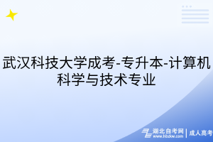 武漢科技大學成考-專升本-計算機科學與技術(shù)專業(yè)