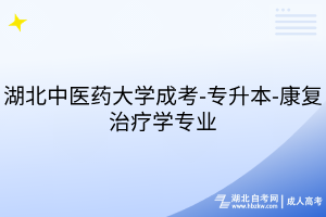 湖北中醫(yī)藥大學成考-專升本-康復治療學專業(yè)