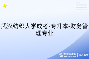 武漢紡織大學(xué)成考-專升本-財務(wù)管理專業(yè)