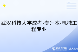 武漢科技大學(xué)成考-專升本-機械工程專業(yè)
