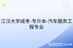 江漢大學成考-專升本-汽車服務(wù)工程專業(yè)