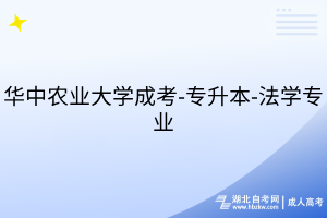 華中農(nóng)業(yè)大學(xué)成考-專升本-法學(xué)專業(yè)