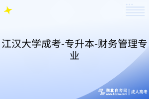 江漢大學成考-專升本-財務(wù)管理專業(yè)
