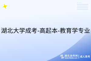 湖北大學(xué)成考-高起本-教育學(xué)專業(yè)