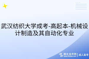武漢紡織大學成考-高起本-機械設(shè)計制造及其自動化專業(yè)