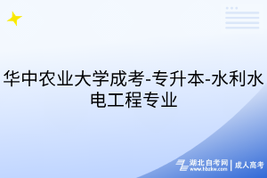華中農(nóng)業(yè)大學(xué)成考-專升本-水利水電工程專業(yè)