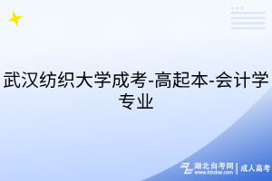 武漢紡織大學(xué)成考-高起本-會(huì)計(jì)學(xué)專(zhuān)業(yè)