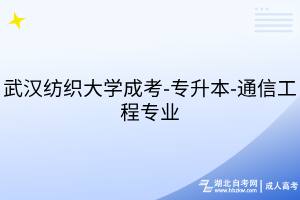 武漢紡織大學成考-專升本-通信工程專業(yè)