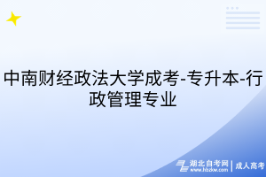 中南財(cái)經(jīng)政法大學(xué)成考-專升本-行政管理專業(yè)