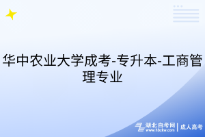 華中農(nóng)業(yè)大學(xué)成考-專(zhuān)升本-工商管理專(zhuān)業(yè)