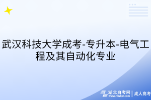 武漢科技大學成考-專升本-電氣工程及其自動化專業(yè)