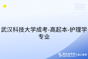 武漢科技大學(xué)成考-高起本-護(hù)理學(xué)專業(yè)