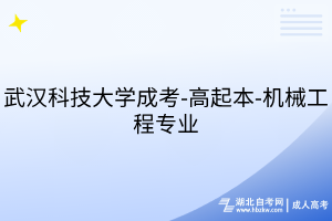 武漢科技大學(xué)成考-高起本-機(jī)械工程專業(yè)