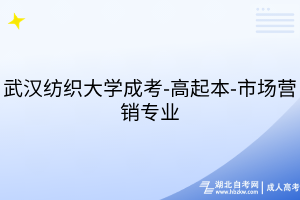 武漢紡織大學(xué)成考-高起本-市場(chǎng)營銷專業(yè)