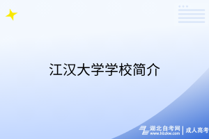 江漢大學(xué)學(xué)校簡介