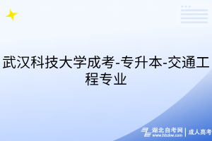 武漢科技大學(xué)成考-專升本-交通工程專業(yè)