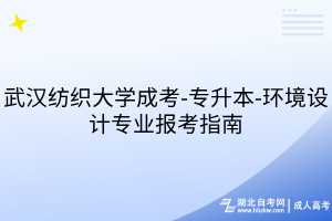 武漢紡織大學(xué)成考-專升本-環(huán)境設(shè)計(jì)專業(yè)報(bào)考指南
