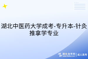 湖北中醫(yī)藥大學成考-專升本-針灸推拿學專業(yè)