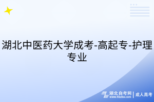 湖北中醫(yī)藥大學成考-高起專-護理專業(yè)