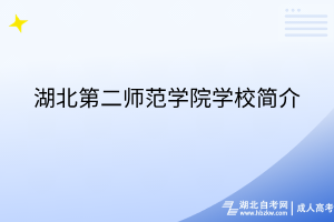 湖北第二師范學(xué)院學(xué)校簡(jiǎn)介