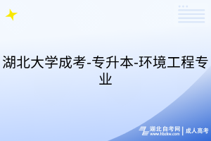 湖北大學成考-專升本-環(huán)境工程專業(yè)