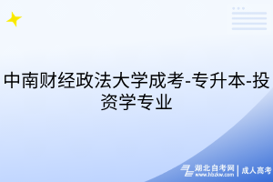 中南財經(jīng)政法大學(xué)成考-專升本-投資學(xué)專業(yè)