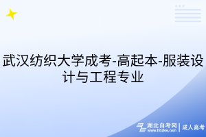 武漢紡織大學(xué)成考-高起本-服裝設(shè)計(jì)與工程專業(yè)