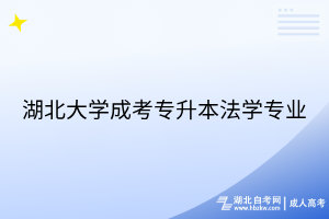 湖北大學成考-專升本-法學專業(yè)