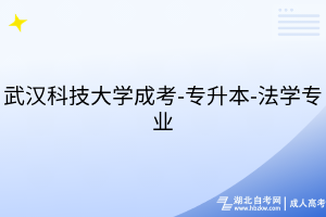 武漢科技大學(xué)成考-專升本-法學(xué)專業(yè)