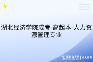 湖北經(jīng)濟(jì)學(xué)院成考-高起本-人力資源管理專業(yè)