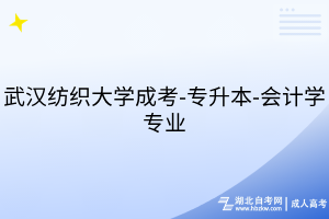武漢紡織大學(xué)成考-專升本-會計學(xué)專業(yè)
